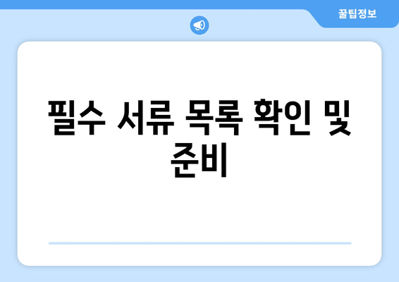 필수 서류 목록 확인 및 준비