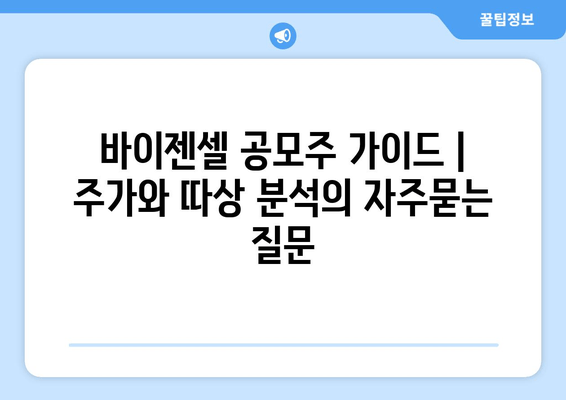 바이젠셀 공모주 가이드 | 주가와 따상 분석