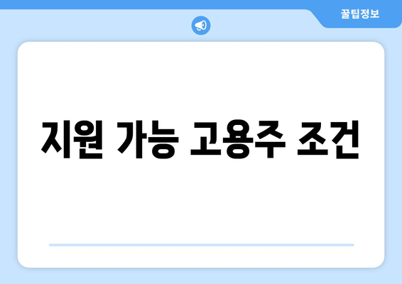 지원 가능 고용주 조건