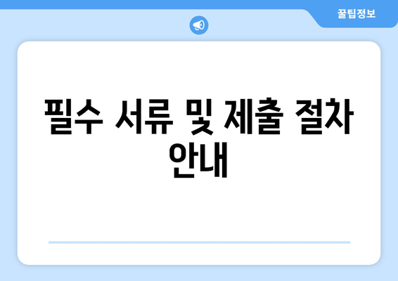 필수 서류 및 제출 절차 안내