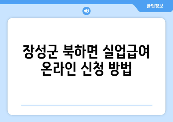 장성군 북하면 실업급여 온라인 신청 방법