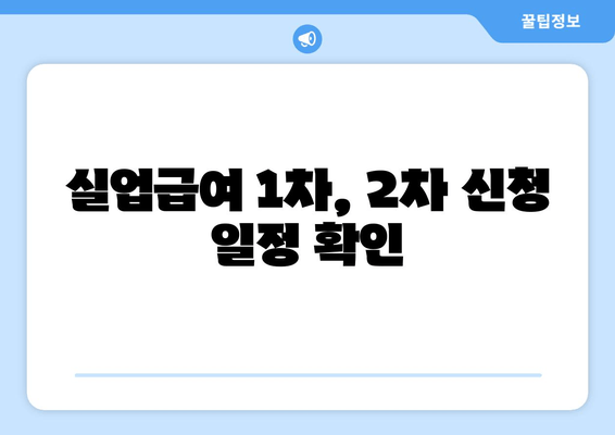 실업급여 1차, 2차 신청 일정 확인