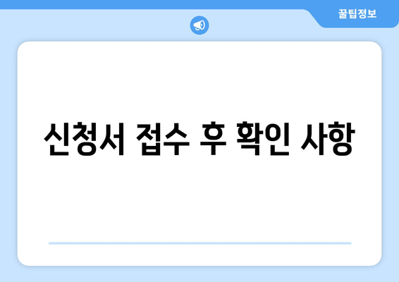 신청서 접수 후 확인 사항