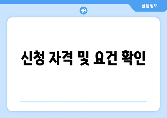 신청 자격 및 요건 확인