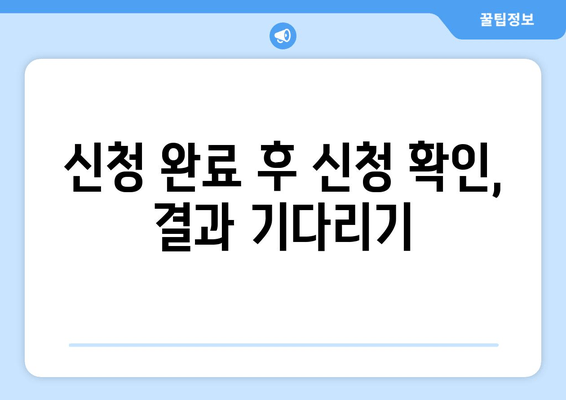 신청 완료 후 신청 확인, 결과 기다리기