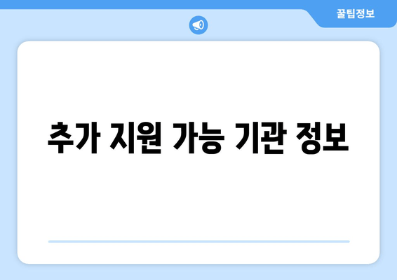 추가 지원 가능 기관 정보