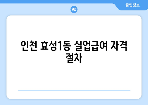 인천 효성1동 실업급여 자격 절차