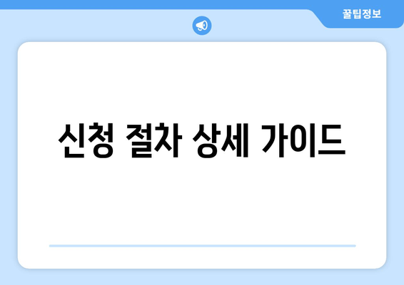 신청 절차 상세 가이드