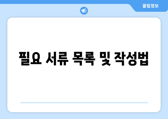 필요 서류 목록 및 작성법