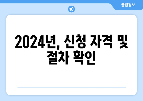 2024년, 신청 자격 및 절차 확인