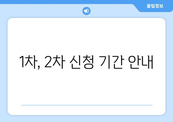 1차, 2차 신청 기간 안내