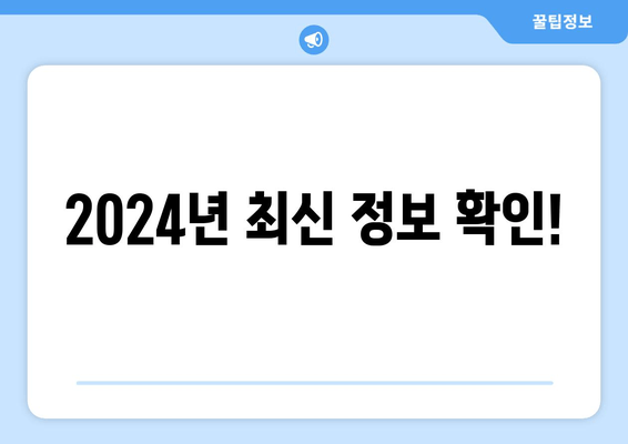 2024년 최신 정보 확인!