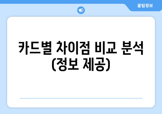 카드별 차이점 비교 분석 (정보 제공)