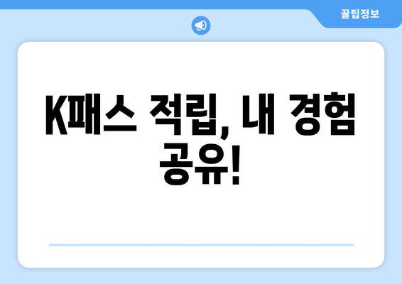 K패스 적립, 내 경험 공유!