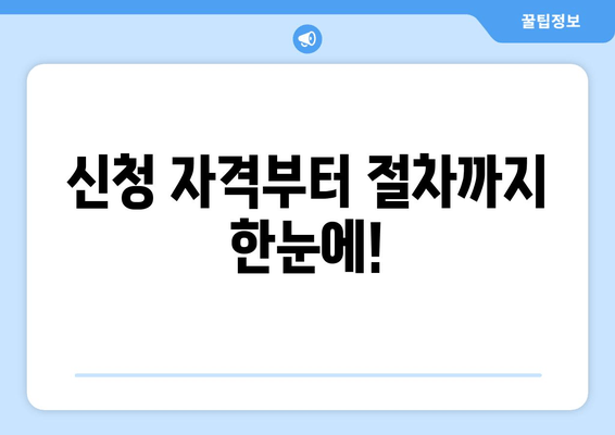 신청 자격부터 절차까지 한눈에!