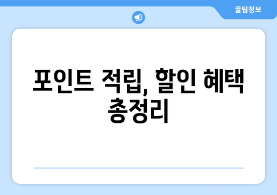 포인트 적립, 할인 혜택 총정리