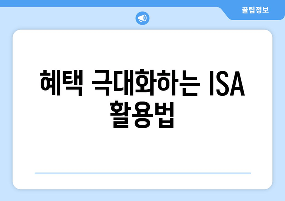 혜택 극대화하는 ISA 활용법