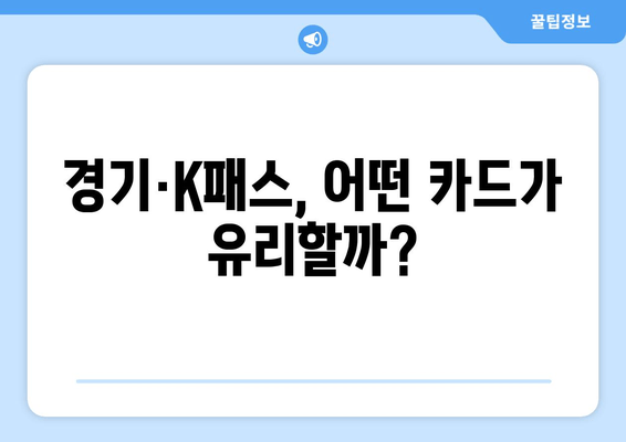 경기·K패스, 어떤 카드가 유리할까?