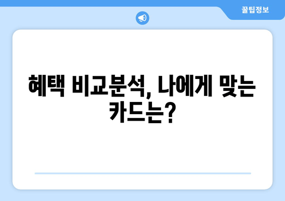 혜택 비교분석, 나에게 맞는 카드는?