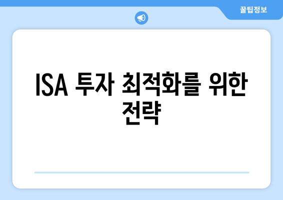 ISA 투자 최적화를 위한 전략