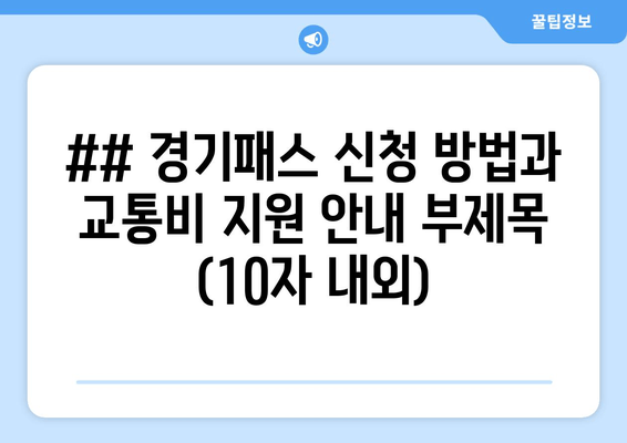 ## 경기패스 신청 방법과 교통비 지원 안내 부제목 (10자 내외)