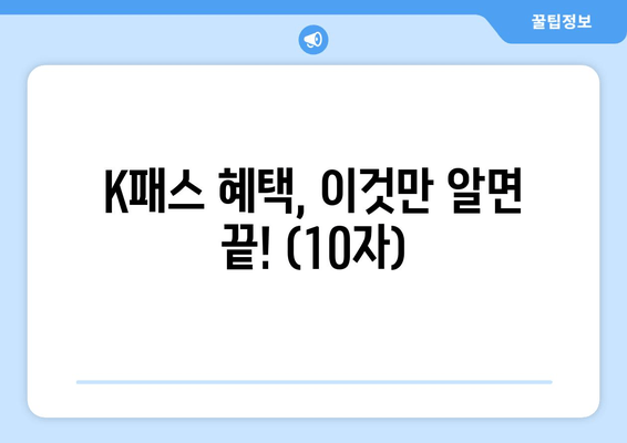K패스 혜택, 이것만 알면 끝! (10자)