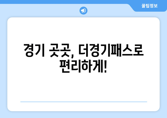 경기 곳곳, 더경기패스로 편리하게!