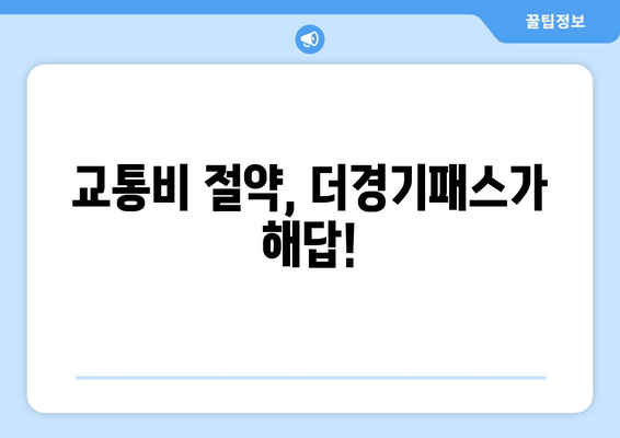 교통비 절약, 더경기패스가 해답!