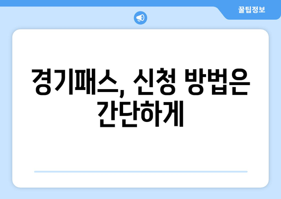 경기패스, 신청 방법은 간단하게