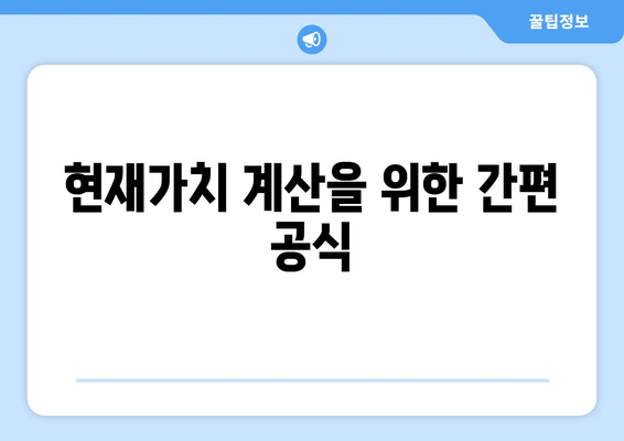 현금흐름 현재가치법