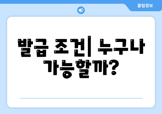 발급 조건| 누구나 가능할까?