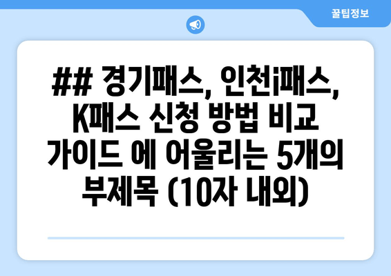 ## 경기패스, 인천i패스, K패스 신청 방법 비교 가이드 에 어울리는 5개의 부제목 (10자 내외)