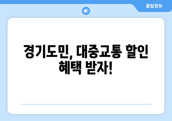 경기도민, 대중교통 할인 혜택 받자!