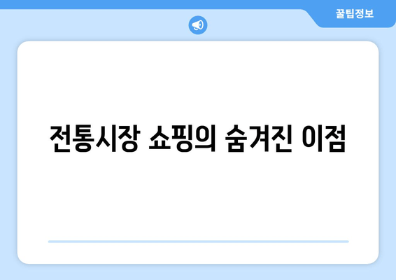 전통시장 쇼핑의 숨겨진 이점