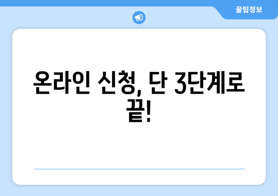 온라인 신청, 단 3단계로 끝!