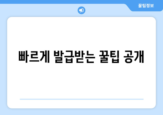 빠르게 발급받는 꿀팁 공개