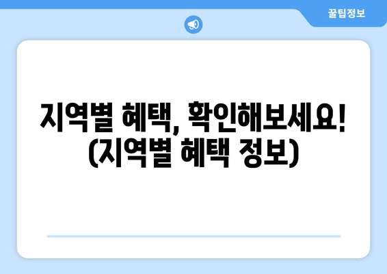 지역별 혜택, 확인해보세요! (지역별 혜택 정보)