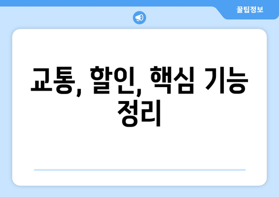 교통, 할인, 핵심 기능 정리