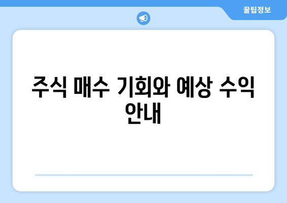 주식 매수 기회와 예상 수익 안내