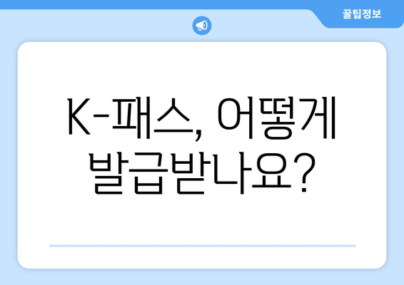 K-패스, 어떻게 발급받나요?