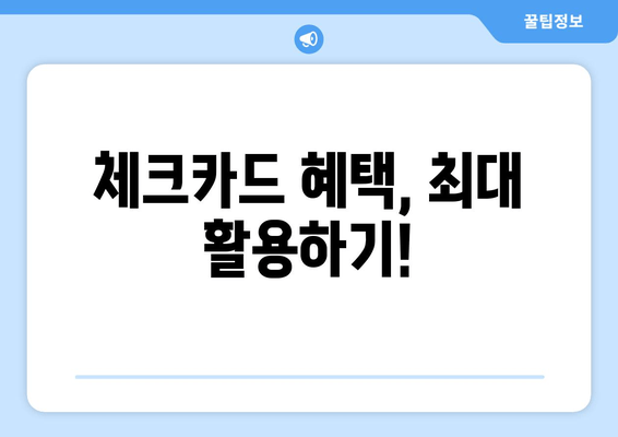 체크카드 혜택, 최대 활용하기!