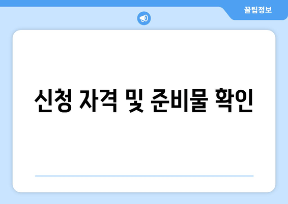 신청 자격 및 준비물 확인