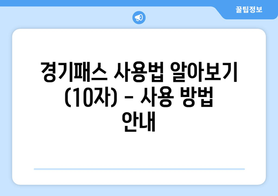 경기패스 사용법 알아보기 (10자) - 사용 방법 안내