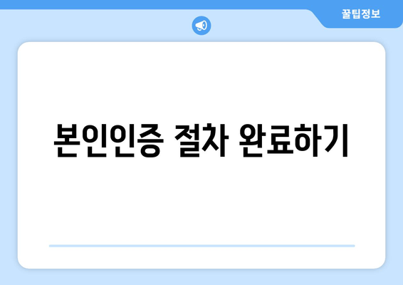본인인증 절차 완료하기