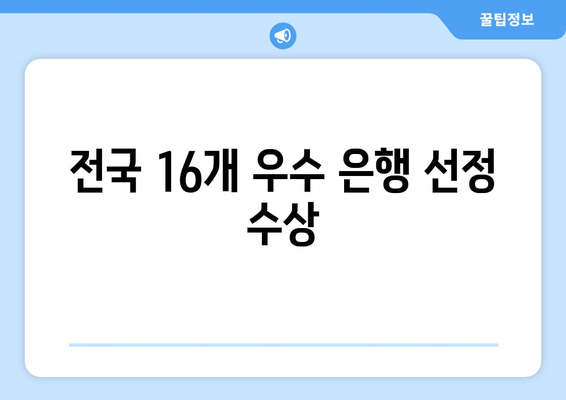 전국 16개 우수 은행 선정 수상