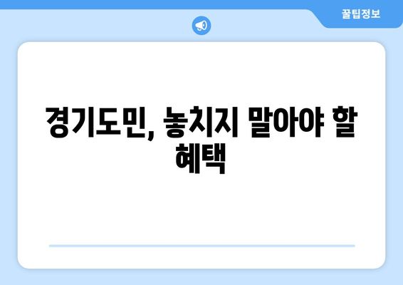 경기도민, 놓치지 말아야 할 혜택