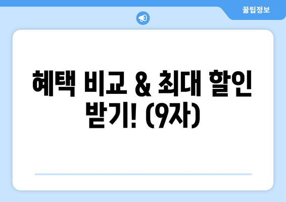 혜택 비교 & 최대 할인 받기! (9자)