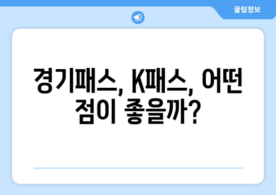 경기패스, K패스, 어떤 점이 좋을까?