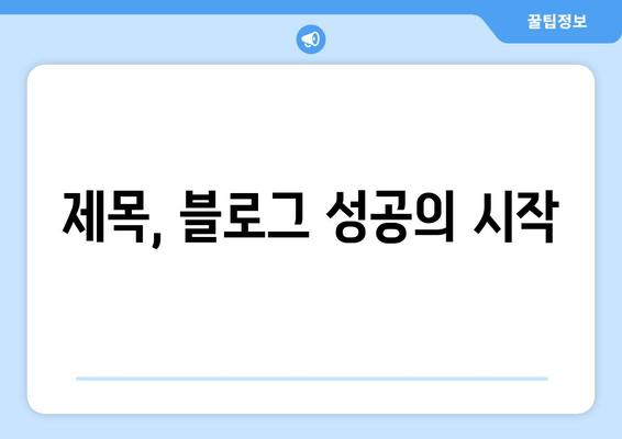 제목, 블로그 성공의 시작