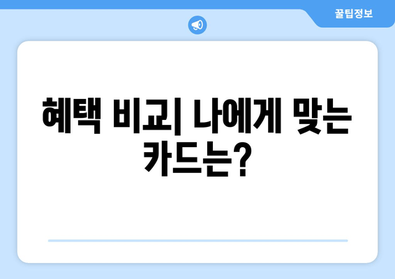 혜택 비교| 나에게 맞는 카드는?